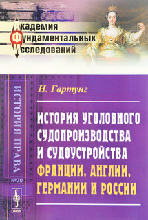 История УГОЛОВНОГО судопроизводства и судоустройства Франции, Англии, Германии и России