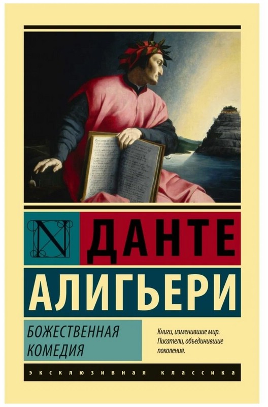 Божественная комедия