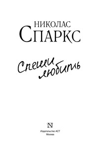 Спеши любить 3