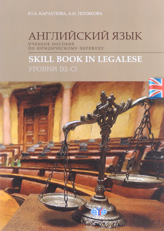 Английский язык. Учебное пособие по юридическому переводу. Уровни В2-С1