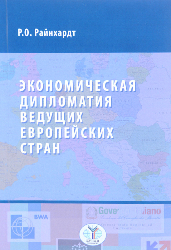 Экономическая дипломатия ведущих европейских стран