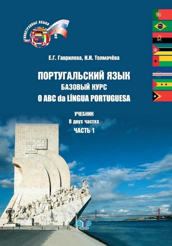 Португальский язык. Базовый курс. Часть 1. O ABC da Lingua Portuguesa