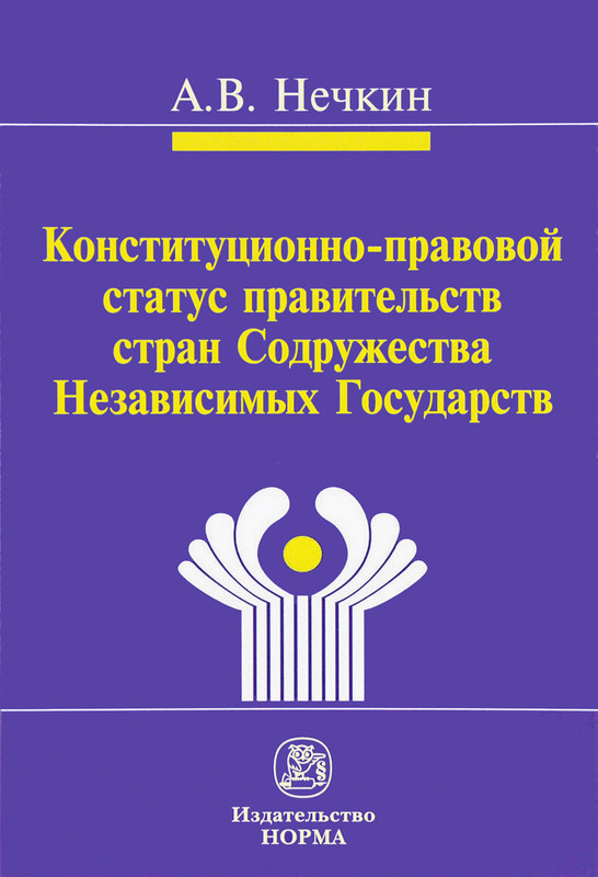 Конституционно-правовой статус правительств стран Содружества Независимых Государств
