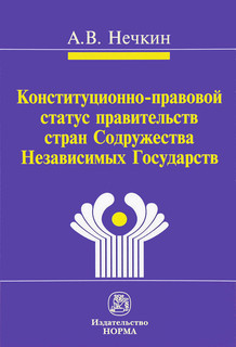 Конституционно-правовой статус правительств стран Содружества Независимых Государств