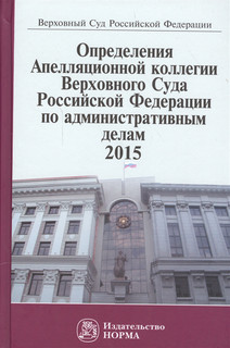 Определения Апелляционной коллегии Верховного Суда Российской Федерации по административным делам 2015 Норма
