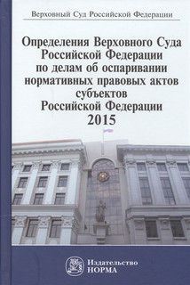 Определения Верховного Суда Российской Федерации по делам об оспаривании нормативных правовых актов субъектов Российской Федерации 2015