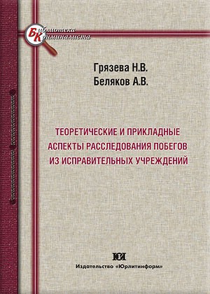 Теоретические и прикладные аспекты расследования побегов из исправительных учреждений