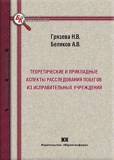Теоретические и прикладные аспекты расследования побегов из исправительных учреждений