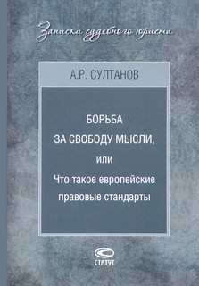 Борьба за свободу мысли, или Что такое европейские правовые стандарты
