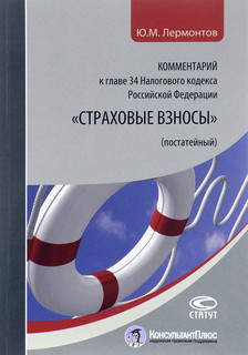 Комментарий к главе 34 Налогового кодекса Российской Федерации 'Страховые взносы'. Постатейный