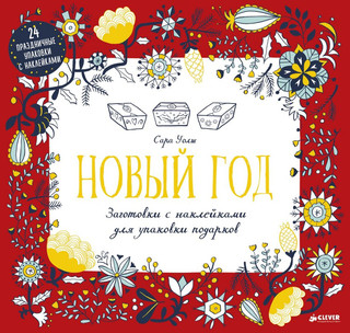 Новый год. Заготовки с наклейками для упаковки подарков 1