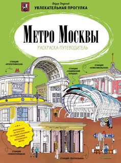 Метро Москвы. Раскраска-путеводитель 1