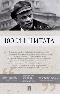 В.И. Ленин. 100 и 1 цитата
