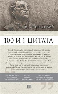 100 и 1 цитата. И.А. Бродский