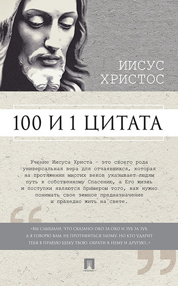 100 и 1 цитата. Иисус Христос