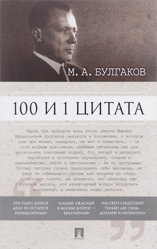 100 и 1 цитата. М. А. Булгаков