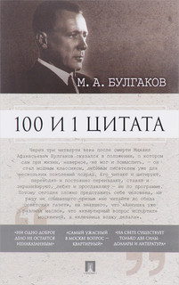 100 и 1 цитата. М. А. Булгаков
