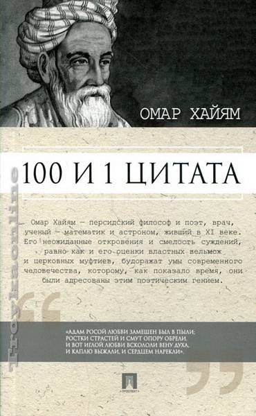 100 и 1 цитата. Омар Хайям