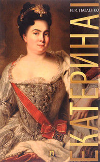 Екатерина I