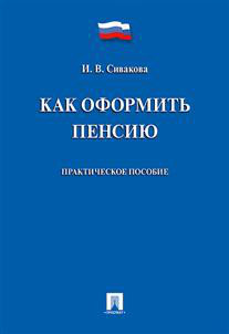 Как оформить пенсию. Практическое пособие