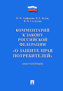 Комментарий к Закону Российской Федерации "О защите прав потр...