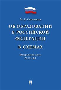 Об образовании в Российской Федерации в схемах № 273-ФЗ. Учебное пособие