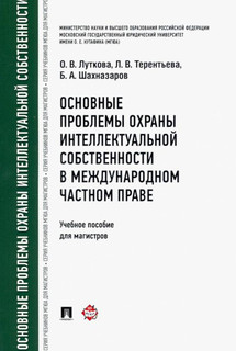 Основные проблемы охраны интеллектуальной собственности в меж...