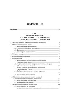 Основные проблемы охраны интеллектуальной собственности в международном частном праве. Учебное пособие 2