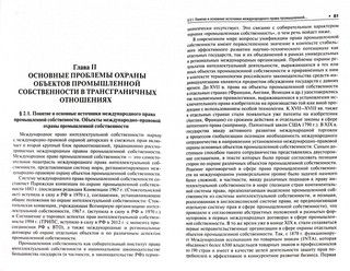 Основные проблемы охраны интеллектуальной собственности в международном частном праве. Учебное пособие 5