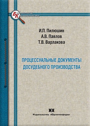 Процессуальные документы досудебного производства.