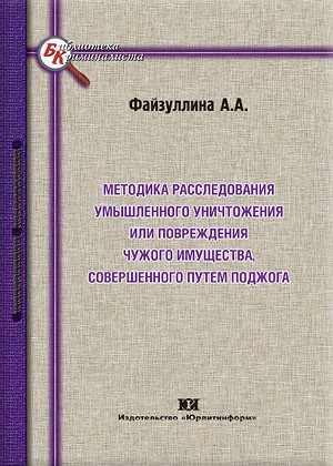 Методика расследования умышленного уничтожения или повреждения чужого имущества, совершенного путем поджога