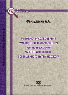 Методика расследования умышленного уничтожения или повреждения чужого имущества, совершенного путем поджога