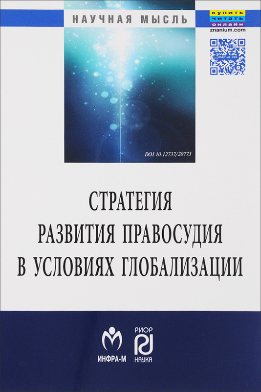 Стратегия развития правосудия в условиях глобализации