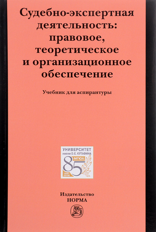 Судебно-экспертная деятельность. Правовое, теоретическое и организационное обеспечение. Учебник