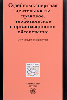 Судебно-экспертная деятельность. Правовое, теоретическое и ор...