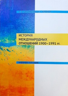 История международных отношений. 1900-1991гг.: учеб. пособие