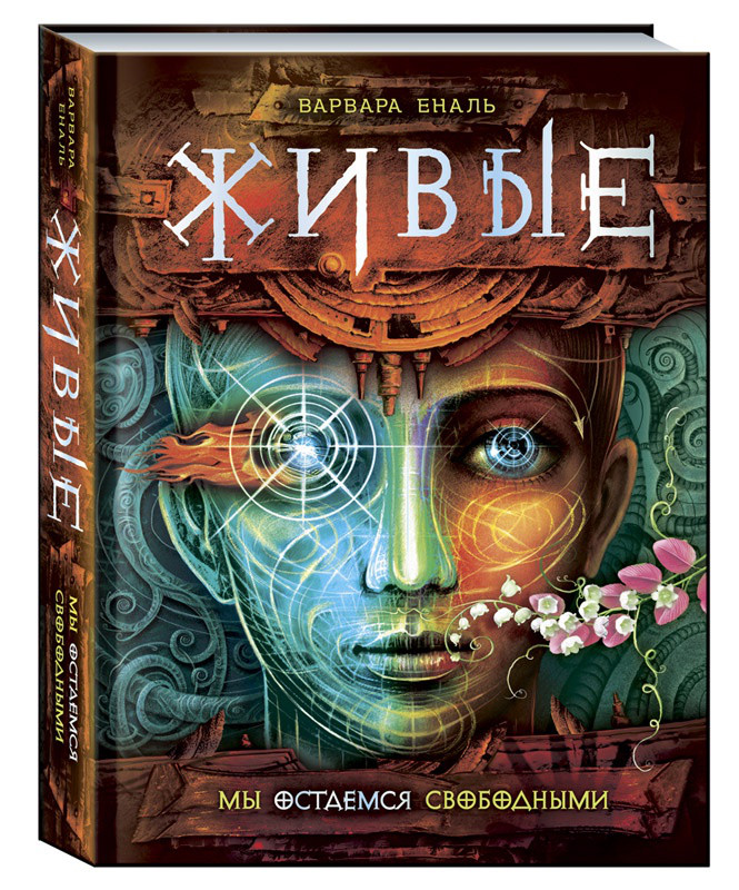 Живые. Мы остаемся свободными. Книга 2.