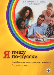 Я пишу по-русски. Пособие для иностранных учащихся. Базовый уровень А2