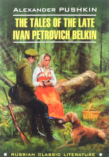 The Tales of the Late Ivan Petrovich Belkin / Повести Белкина