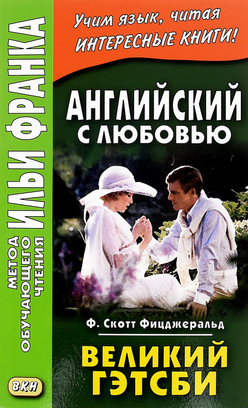 Английский с любовью. Великий Гэтсби
