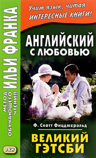 Английский с любовью. Великий Гэтсби