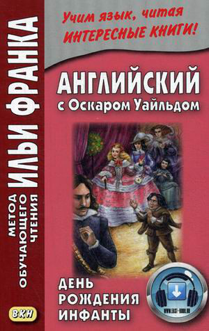 Английский с Оскаром Уайльдом. День рождения Инфанты. Учебное пособие