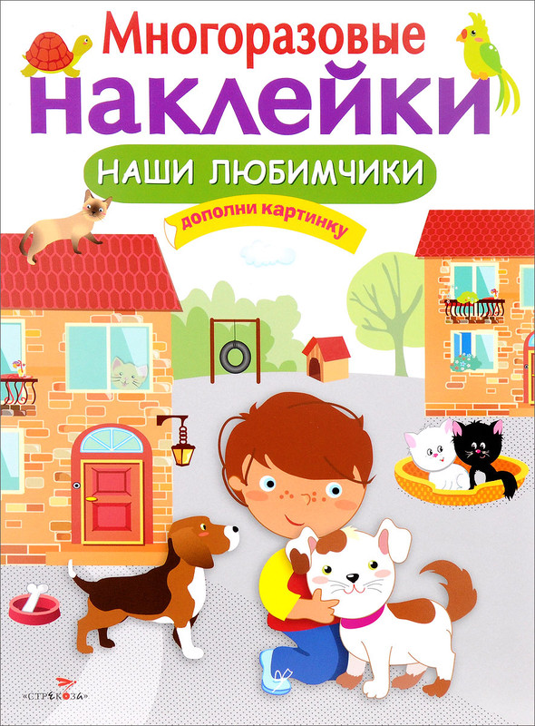 Наши любимчики (+ наклейки)