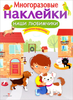 Наши любимчики (+ наклейки)