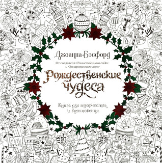 Рождественские чудеса. Книга для творчества и вдохновения 10