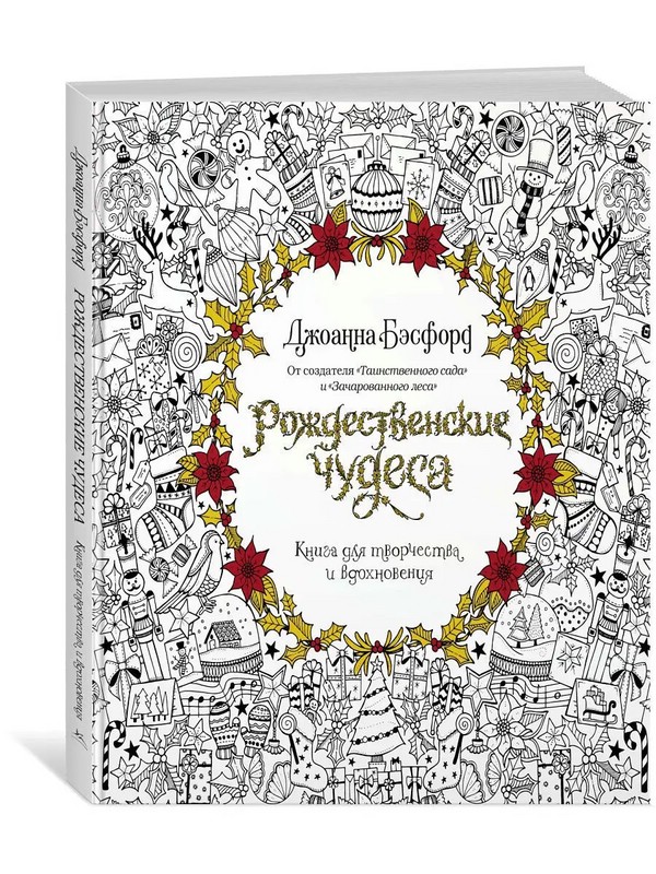 Рождественские чудеса. Книга для творчества и вдохновения