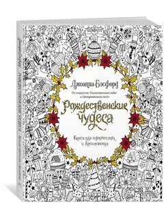 Рождественские чудеса. Книга для творчества и вдохновения 1