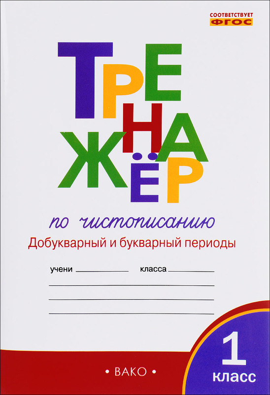 Тренажёр по чистописанию. 1 класс. Добукварный и букварный периоды