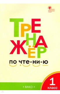 Тренажер по чтению. 1 класс. ФГОС