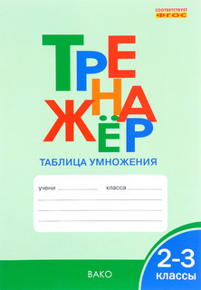 Тренажер. Таблица умножения. 2-3 классы